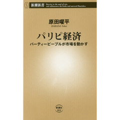 パリピ経済　パーティーピープルが市場を動かす