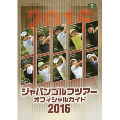 ジャパンゴルフツアーオフィシャルガイド　２０１６
