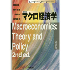 マクロ経済学　新版