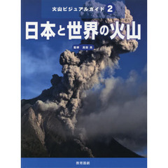 火山ビジュアルガイド　２　日本と世界の火山