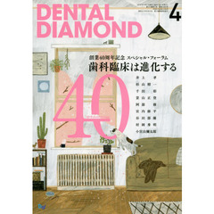 ＤＥＮＴＡＬ　ＤＩＡＭＯＮＤ　第４１巻第５号（２０１６－４）　創業４０周年記念スペシャル・フォーラム歯科臨床は進化する