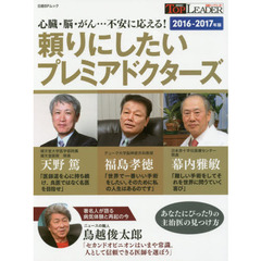 頼りにしたいプレミアドクターズ　２０１６－２０１７年版