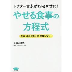 ドクター富永が15kgやせた! やせる食事の方程式 (お酒、炭水化物OK! 我慢しない!)