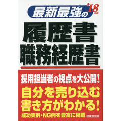 最新最強の履歴書・職務経歴書　’１８年版