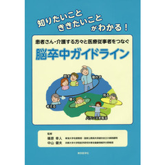 患者さん・介護する方々と医療従事者をつなぐ脳卒中ガイドライン　知りたいこと，ききたいことがわかる！