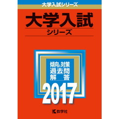 学習院大学　文学部　２０１７年版
