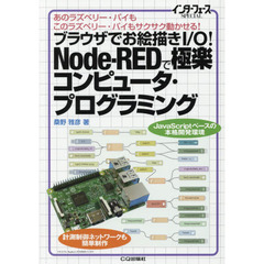 ブラウザでお絵描きＩ／Ｏ！Ｎｏｄｅ‐ＲＥＤで極楽コンピュータ・プログラミング　あのラズベリー・パイもこのラズベリーパイもサクサク動かせる！