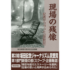 現場の残像　記者がつづった「哀歓記」