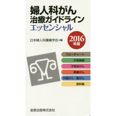 婦人科がん治療ガイドラインエッセンシャル　２０１６年版