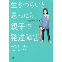 生きづらいと思ったら親子で発達障害でした