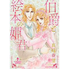 伯爵と絵本の姫君