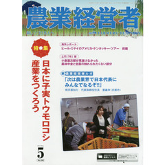 農業経営者　耕しつづける人へ　Ｎｏ．２４２（２０１６－５）　特集日本に子実トウモロコシ産業をつくろう