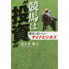 競馬は“投資”　週末のおいしいサイドビジネス