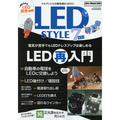 ＬＥＤ　ＳＴＹＬＥ　７　ＬＥＤ再入門　ＬＥＤ打ち換え／電源取り出し／純正光源を生かす光らせ方