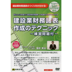 ＤＶＤ　建設業財務諸表作成のテクニック