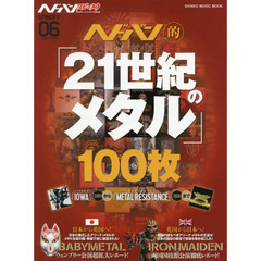 ヘドバン・スピンオフ　ヘドバン的「２１世紀のメタル」１００枚　『ＩＯＷＡ』から『ＭＥＴＡＬ　ＲＥＳＩＳＴＡＮＣＥ』まで