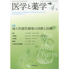 医学と薬学　Ｖｏｌ．７３Ｎｏ．４（２０１６Ａｐｒ．）　特集婦人科悪性腫瘍の診断と治療