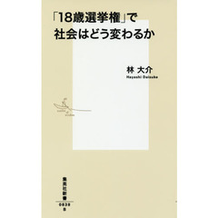 「１８歳選挙権」で社会はどう変わるか