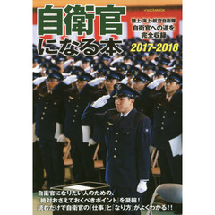 自衛官になる本　陸上・海上・航空自衛隊自衛官への道を完全収録　２０１７－２０１８