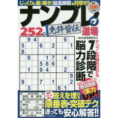 ナンプレ道場免許皆伝２５２問　ＶＯＬ．７