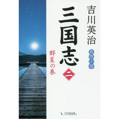 三国志　２　群星の巻