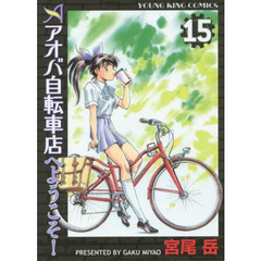 アオバ自転車店へようこそ！　１５