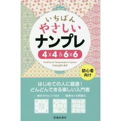 いちばんやさしいナンプレ４×４＆６×６　初心者向け