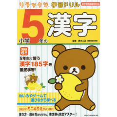 小学５年の漢字
