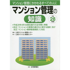マンション管理の知識　マンション管理にかかわるすべての人に　平成２８年度版
