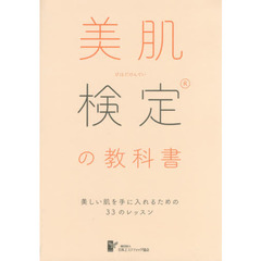 美肌検定(R)の教科書 美しい肌を手にいれるための33のレッスン