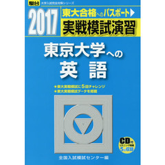 実戦模試演習東京大学への英語