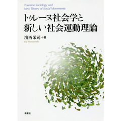 トゥレーヌ社会学と新しい社会運動理論