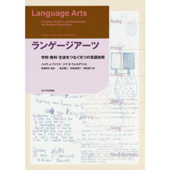 ランゲージアーツ　学校・教科・生徒をつなぐ６つの言語技術