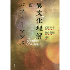 異文化理解とパフォーマンス　Ｂｏｒｄｅｒ　Ｃｒｏｓｓｅｒｓ