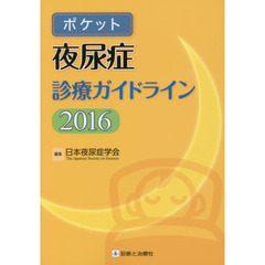 ポケット夜尿症診療ガイドライン　２０１６