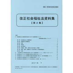 改正社会福祉法資料集　第２集
