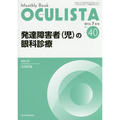 ＯＣＵＬＩＳＴＡ　Ｍｏｎｔｈｌｙ　Ｂｏｏｋ　Ｎｏ．４０（２０１６－７月号）　発達障害者〈児〉の眼科診療