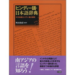 ヒンディー語・日本語辞典　付：日本語・ヒンディー語小辞典