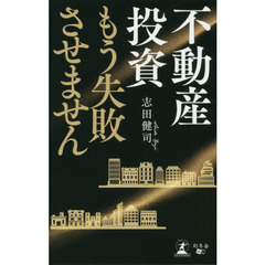 不動産投資もう失敗させません