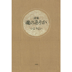 魂のありか　詩集