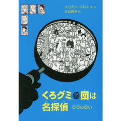 くろグミ団は名探偵石弓の呪い