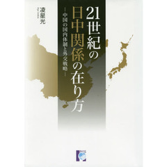 ２１世紀の日中関係の在り方　中国の国内体制と外交戦略