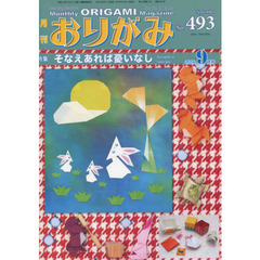おりがみ　やさしさの輪をひろげる　Ｎｏ．４９３（２０１６．９月号）　特集そなえあれば憂いなし