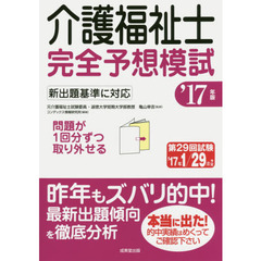 介護福祉士完全予想模試　’１７年版