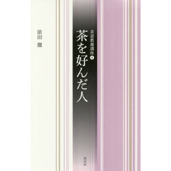 茶を好んだ人