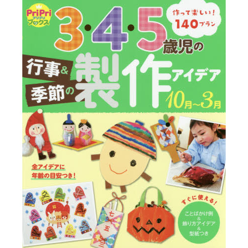 ３・４・５歳児の行事＆季節の製作アイデア１０月～３月 作って楽しい