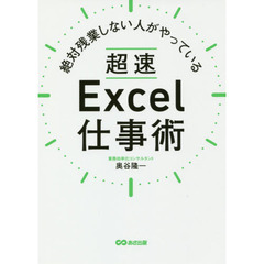 絶対残業しない人がやっている 超速Excel仕事術