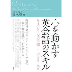 心を動かす英会話のスキル　コミュニケーションの鍵－ポライトネス