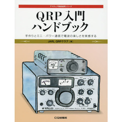 ＱＲＰ入門ハンドブック　手作りとミニ・パワー通信で電波の楽しさを実感する