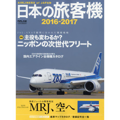 日本の旅客機　２０１６－２０１７　ＪＡＬ、ＡＮＡで戦略分かれる主役も変わるか？ニッポンの次世代フリート